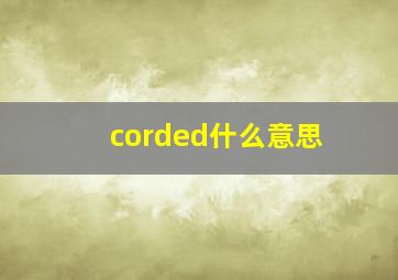 corded什么意思