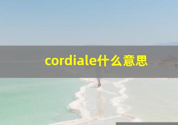 cordiale什么意思