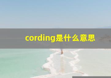 cording是什么意思