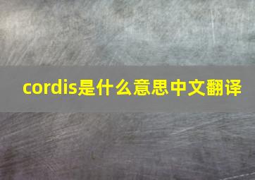 cordis是什么意思中文翻译