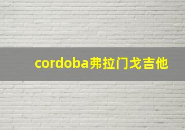 cordoba弗拉门戈吉他