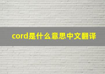 cord是什么意思中文翻译