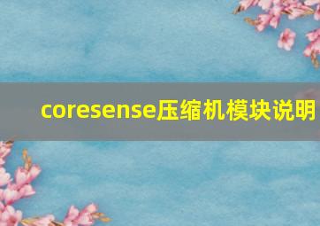 coresense压缩机模块说明