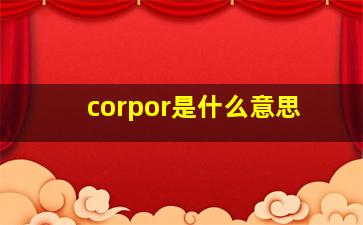 corpor是什么意思