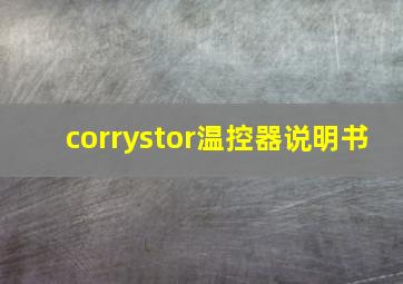 corrystor温控器说明书