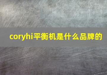 coryhi平衡机是什么品牌的