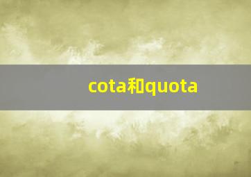 cota和quota