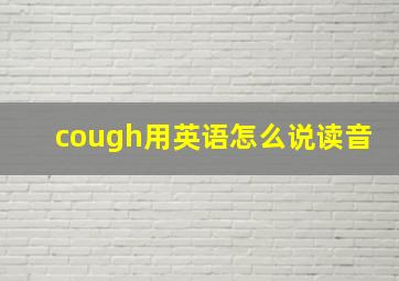 cough用英语怎么说读音