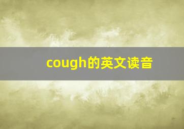 cough的英文读音