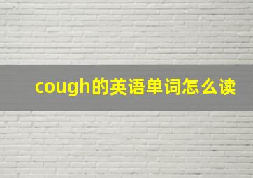 cough的英语单词怎么读