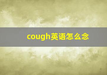 cough英语怎么念