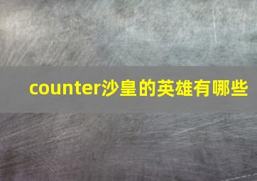 counter沙皇的英雄有哪些