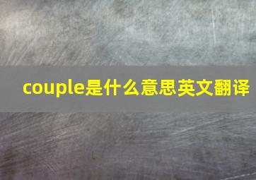 couple是什么意思英文翻译