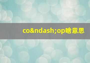 co–op啥意思