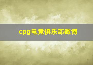 cpg电竞俱乐部微博