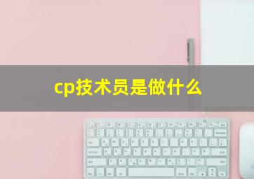 cp技术员是做什么