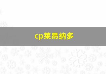 cp莱昂纳多