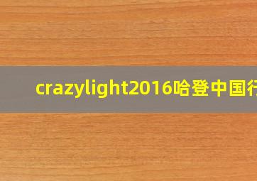 crazylight2016哈登中国行