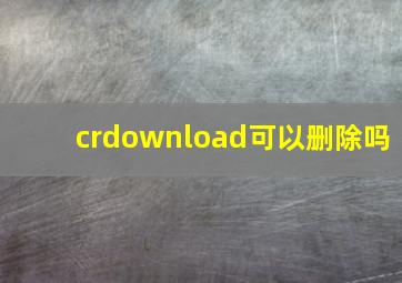 crdownload可以删除吗