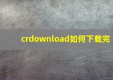 crdownload如何下载完