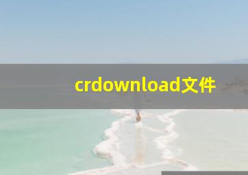 crdownload文件