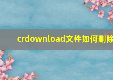 crdownload文件如何删除