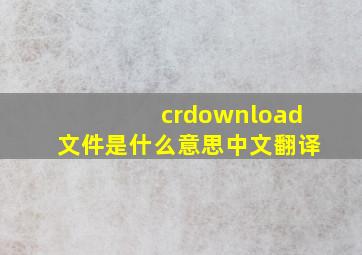 crdownload文件是什么意思中文翻译