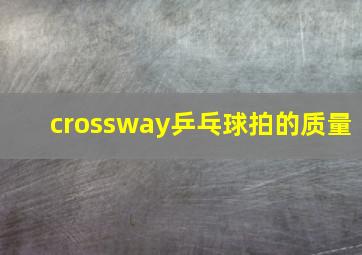 crossway乒乓球拍的质量