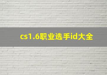 cs1.6职业选手id大全