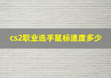 cs2职业选手鼠标速度多少