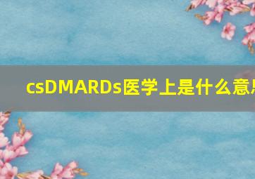 csDMARDs医学上是什么意思