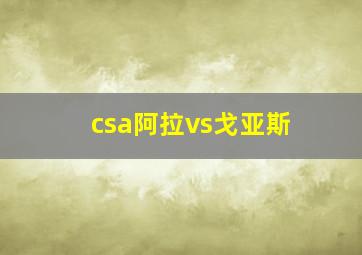 csa阿拉vs戈亚斯