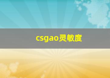 csgao灵敏度