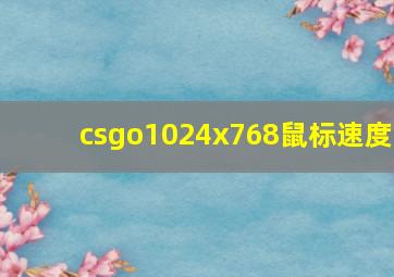 csgo1024x768鼠标速度