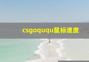 csgoququ鼠标速度