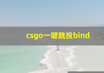 csgo一键跳投bind