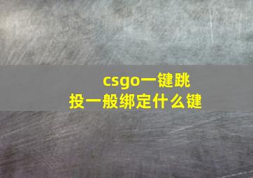 csgo一键跳投一般绑定什么键