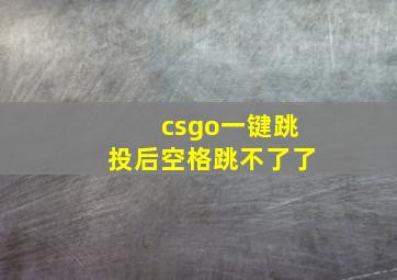 csgo一键跳投后空格跳不了了