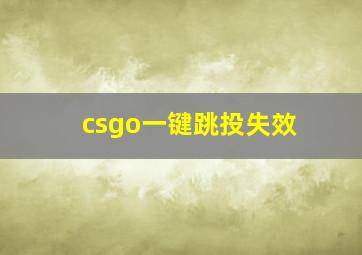 csgo一键跳投失效