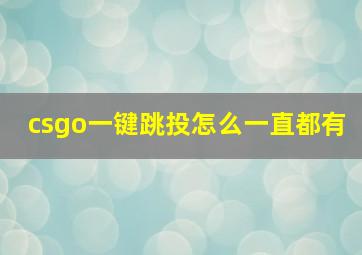 csgo一键跳投怎么一直都有