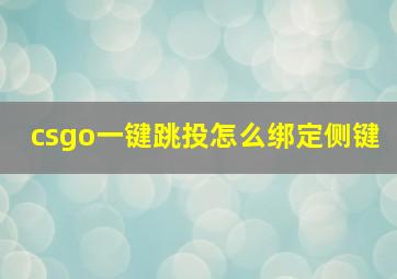 csgo一键跳投怎么绑定侧键