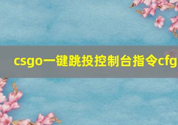 csgo一键跳投控制台指令cfg