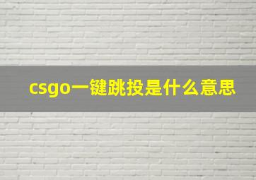 csgo一键跳投是什么意思