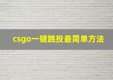 csgo一键跳投最简单方法