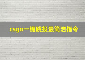 csgo一键跳投最简洁指令