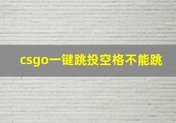 csgo一键跳投空格不能跳