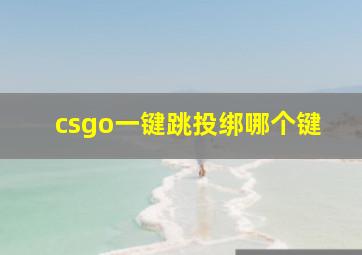 csgo一键跳投绑哪个键