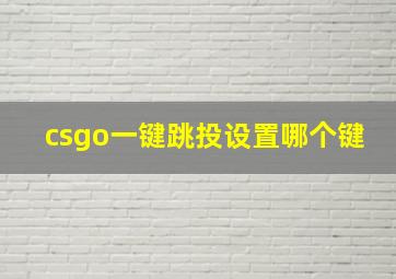 csgo一键跳投设置哪个键