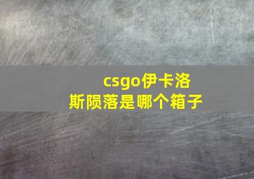 csgo伊卡洛斯陨落是哪个箱子