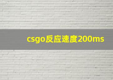 csgo反应速度200ms